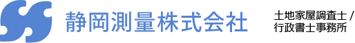 静岡測量株式会社｜土地家屋調査士/行政書士事務所