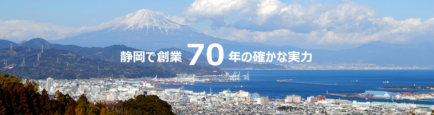静岡で創業70年の確かな実力